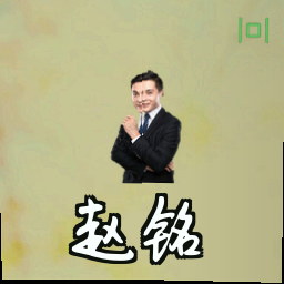 赵铭