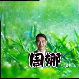 周娜