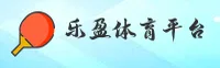 乐盈(Leying)官方网站 - 值得信赖的娱乐品牌