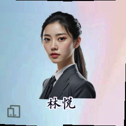 林悦